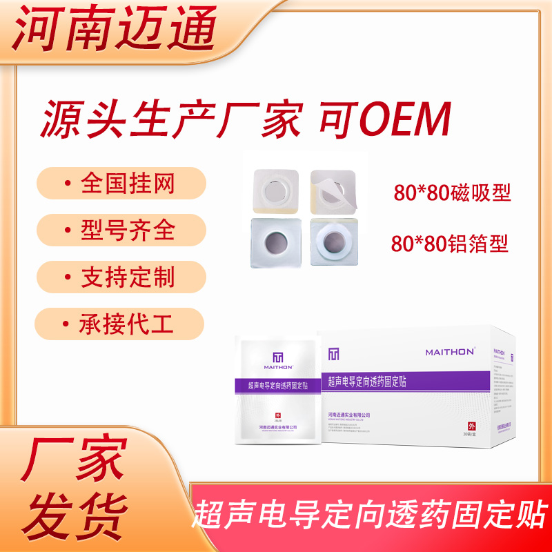 超声电导定向透药固定贴 